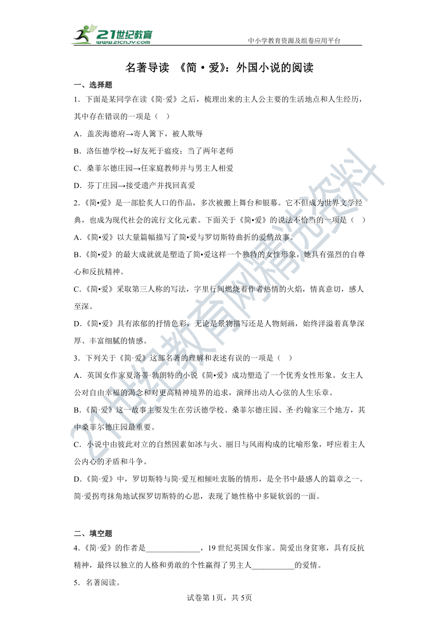 九年级下册第六单元 名著导读《简爱》：外国小说的阅读 同步精选卷（含答案解析）