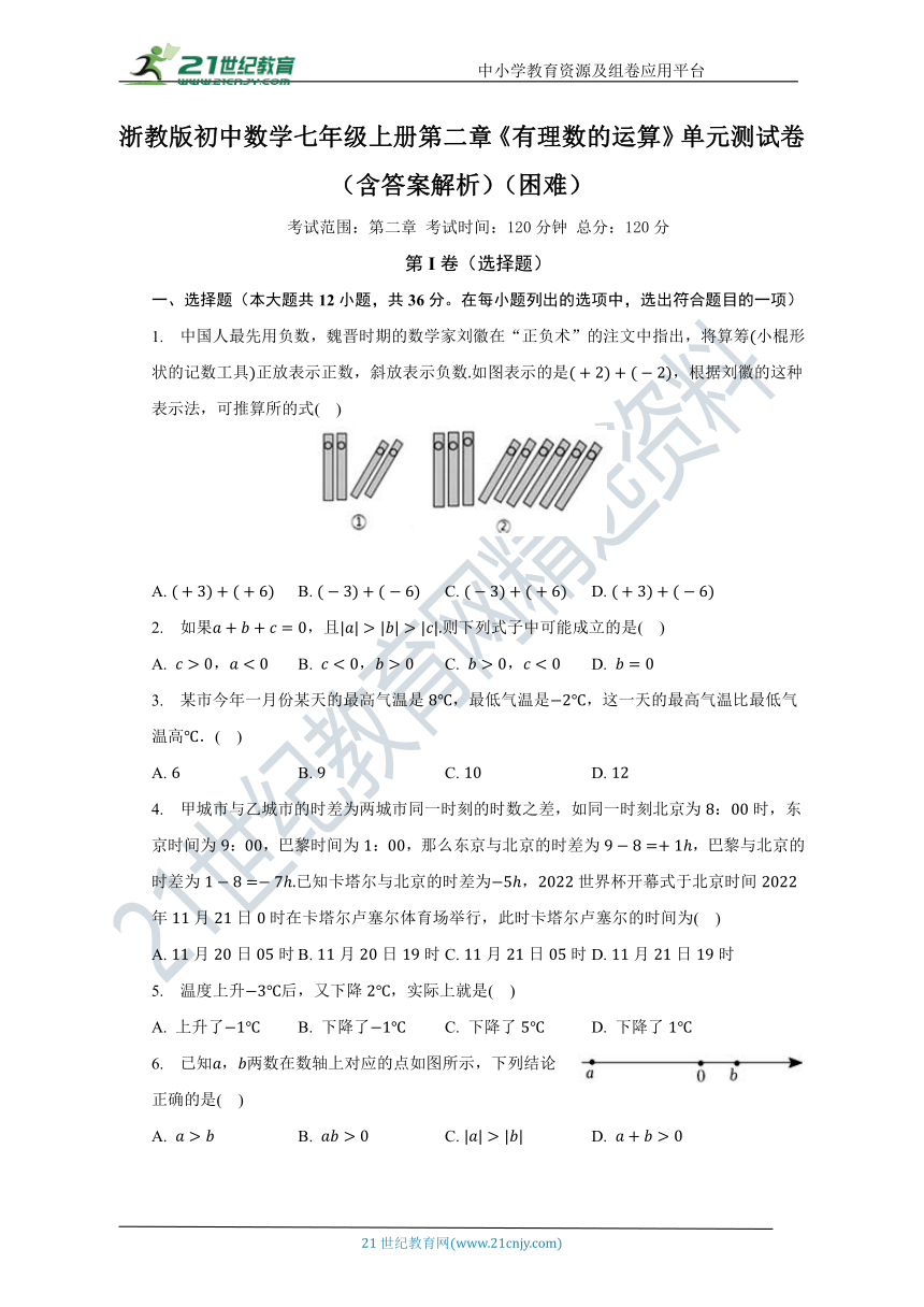 浙教版初中数学七年级上册第二章《有理数的运算》单元测试卷（含答案）（困难）
