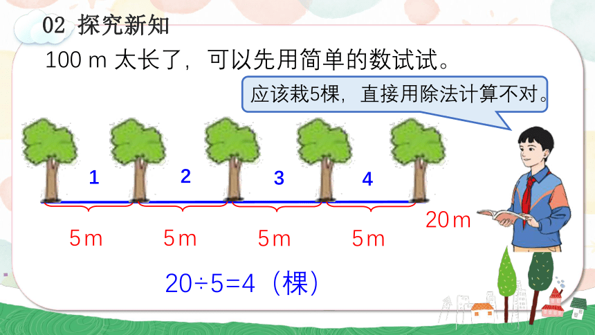 人教版五年级数学上册7.1 植树问题（1）(教学课件)(共23张PPT)