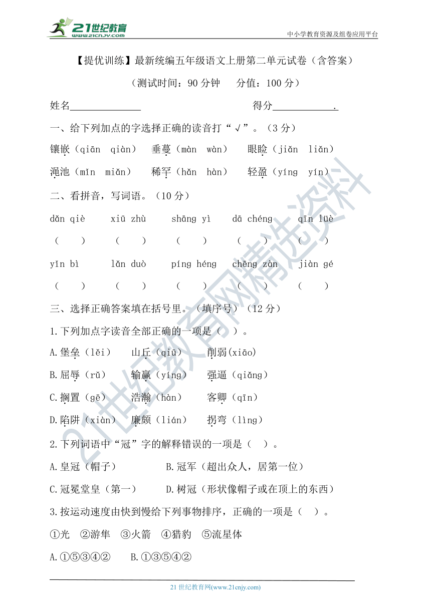 【提优训练】最新统编五年级语文上册第二单元试卷（含答案）