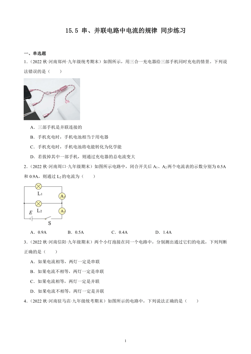 15.5 串、并联电路中电流的规律 同步练习（含答案） 2022－2023学年上学期河南省各地九年级物理期末试题选编