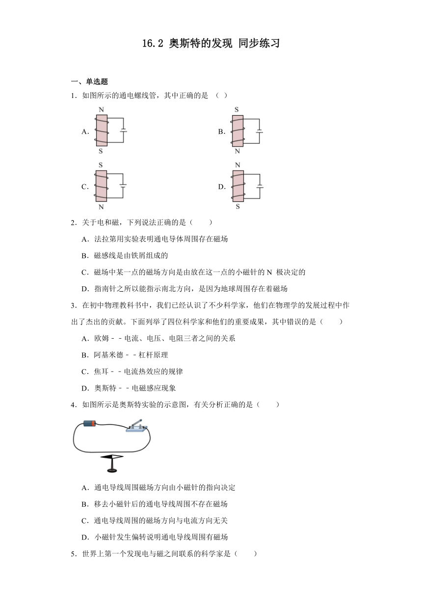 16.2奥斯特的发现同步练习沪粤版物理九年级下册（含答案）