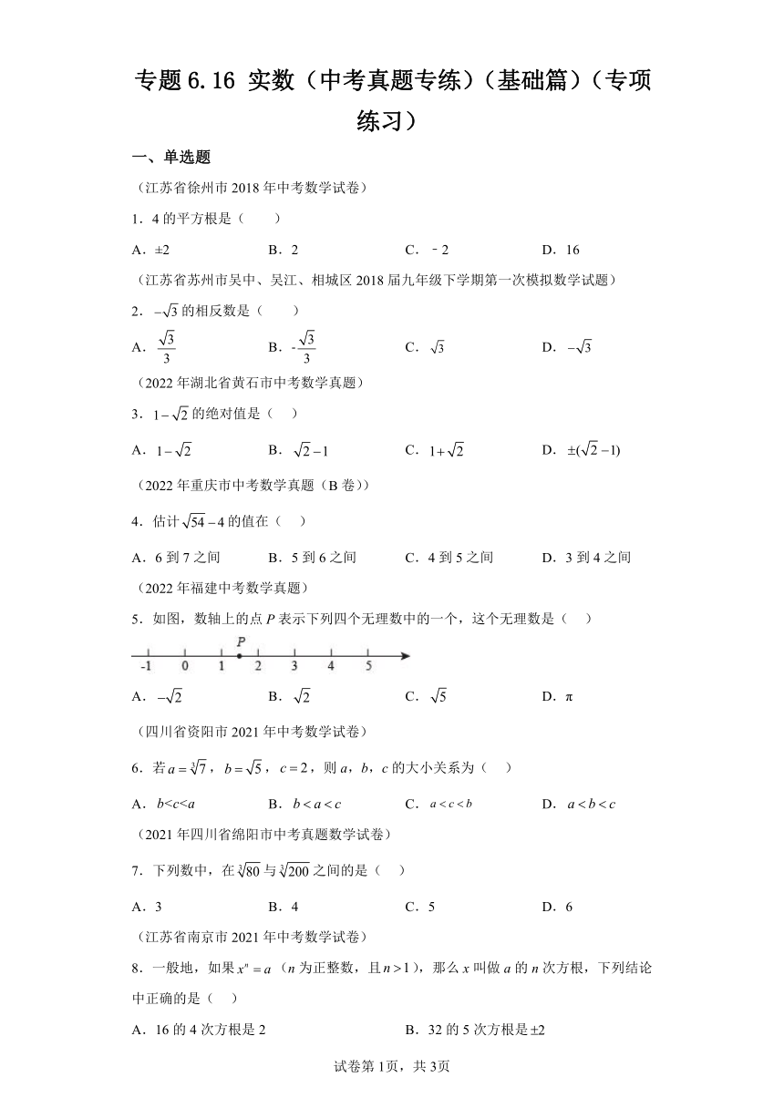 专题6.16实数 中考真题专练 基础篇 专项练习（含解析）2023-2024学年七年级数学下册人教版专项讲练