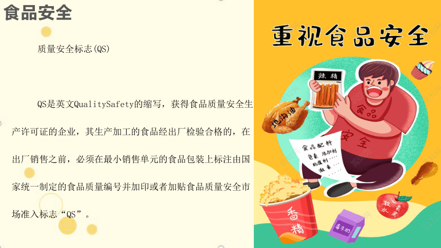 食品安全知识教育（课件）(共21张PPT)小学生假期安全教育主题班会