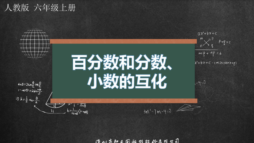 人教版小数六年级上册 6.3 百分数(一) 百分数和分数、小数的互化 课件