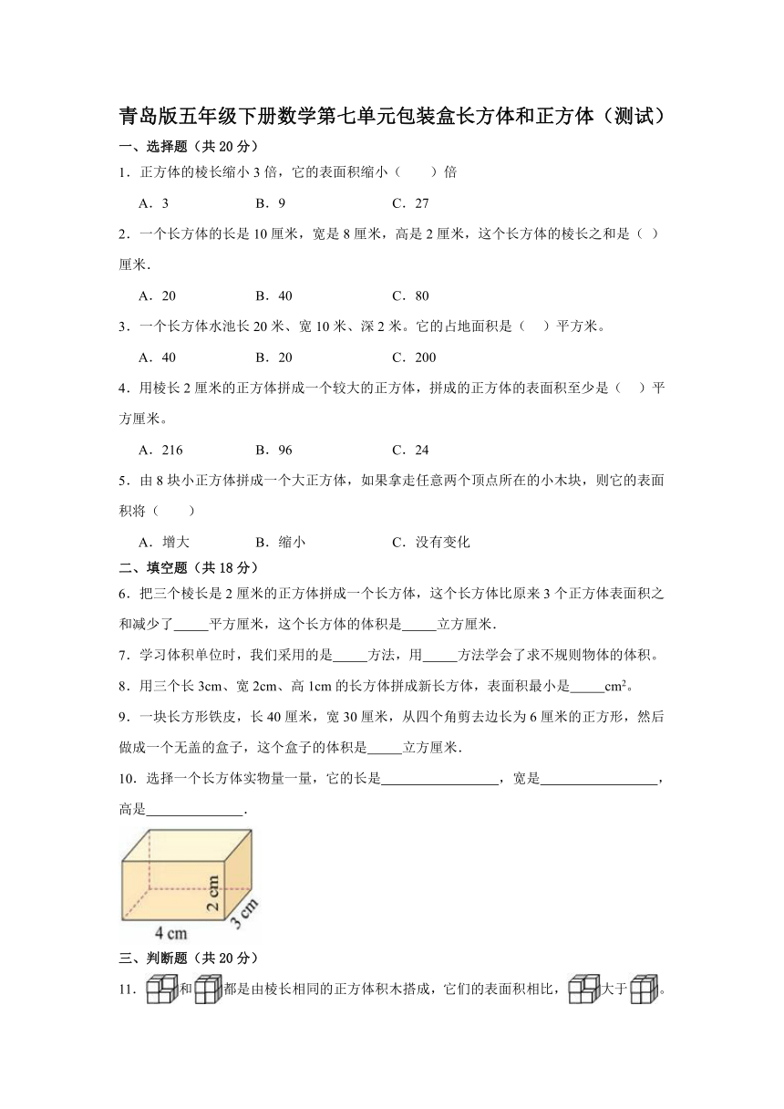 青岛版五年级下册数学第七单元包装盒长方体和正方体（测试）（含答案）