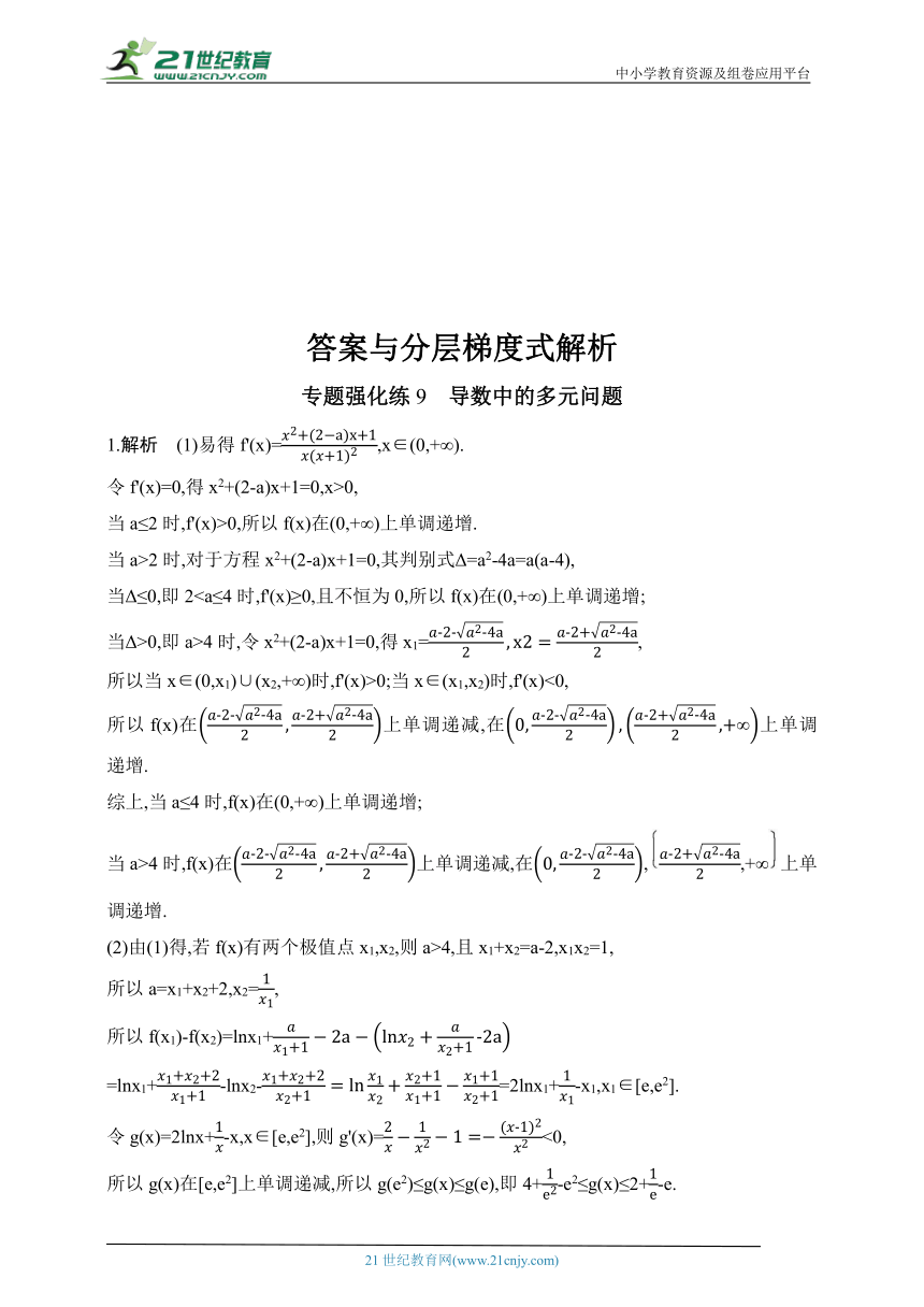 2024人教版高中数学选择性必修第二册同步练习题（含解析）--专题强化练9　导数中的多元问题