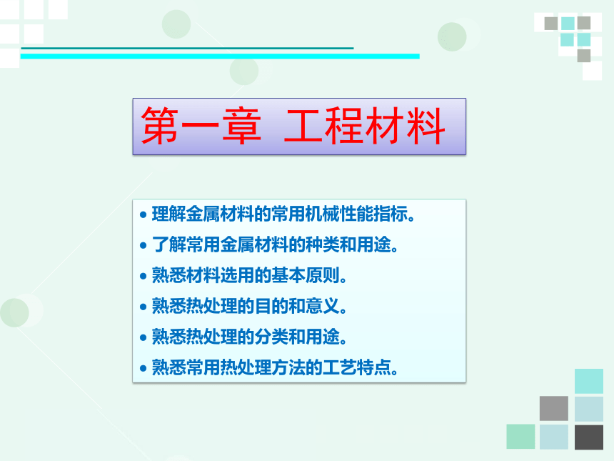 中职《机械制造基础（第4版）》（人邮版·2022）第一章 工程材料 同步课件(共34张PPT)