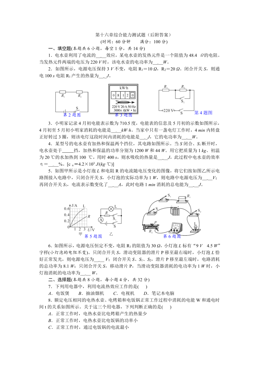 第十六章电流做功与电功率综合能力测试题（有答案）沪科版物理九年级上册