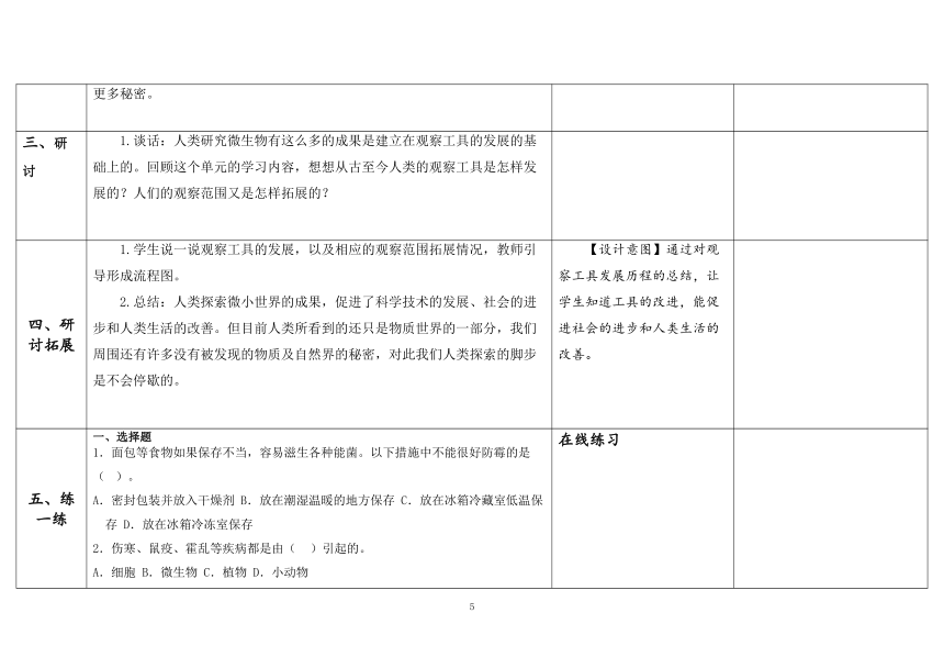 教科版六年级科学上册 第7课《微生物与健康》（表格式教案）