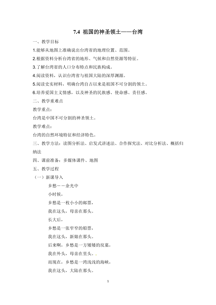 7.4 祖国的神圣领土——台湾 教案 初中地理人教版八年级下册