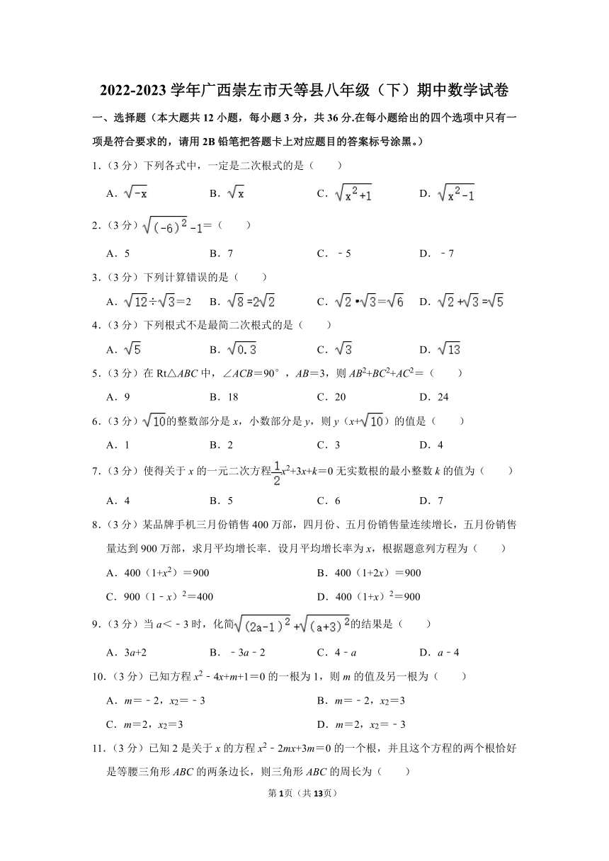 广西崇左市天等县2022-2023学年八年级（下）期中数学试卷（含解析）