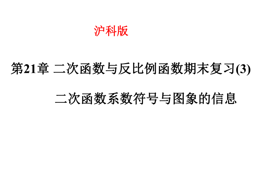 第21章二次函数与反比例函数期末复习（3）二次函数的图象信息  课件（共25张PPT）