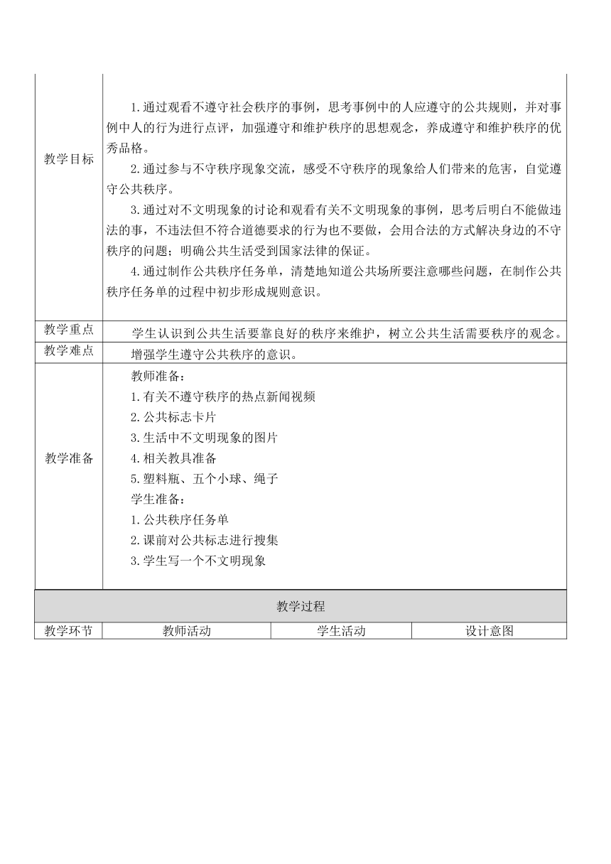 五年级下册2.5 建立良好的公共秩序  教学设计 （表格式）