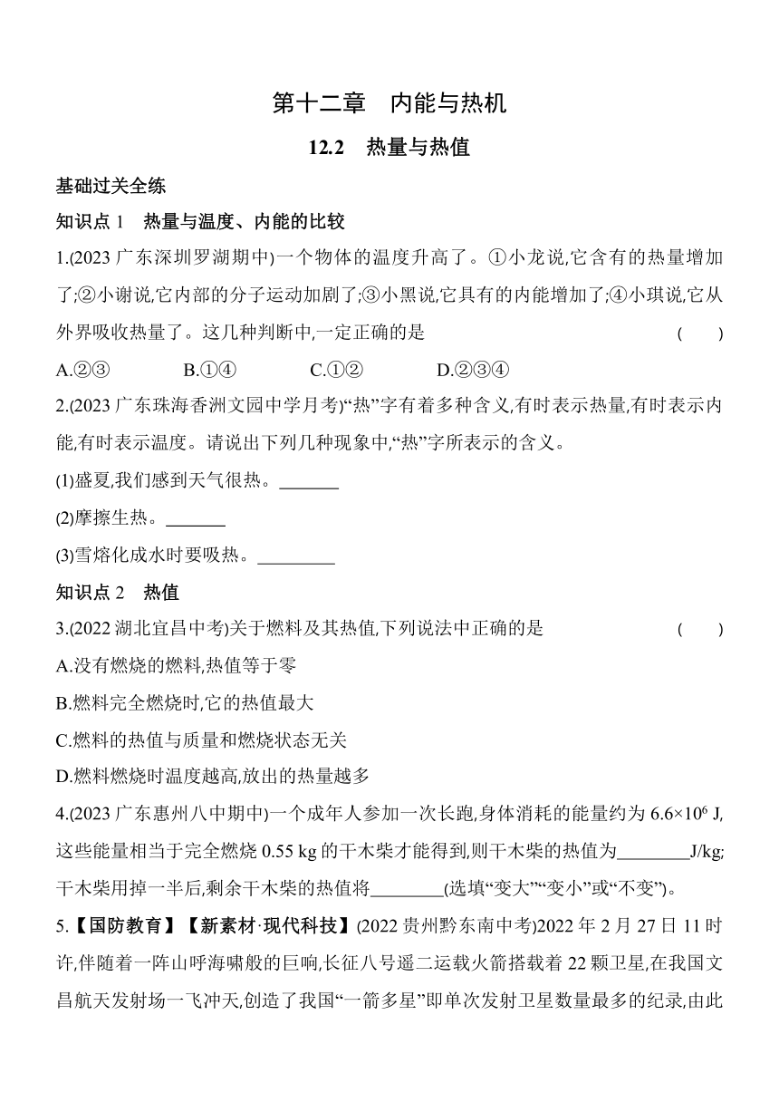 沪粤版物理九年级全册12.2　热量与热值素养提升练（含解析）