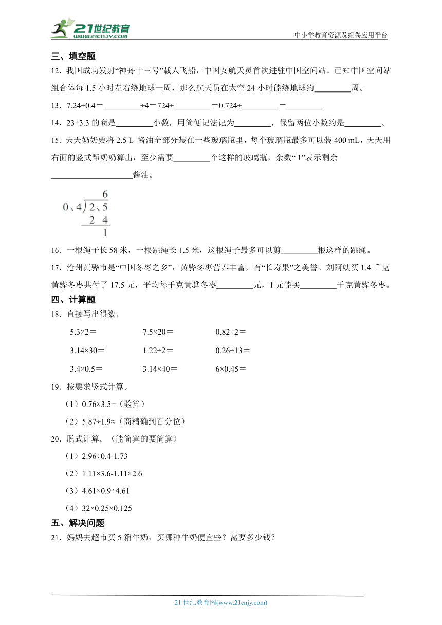 第一单元小数除法高频考点检测卷（单元测试）数学五年级上册北师大版（含答案）