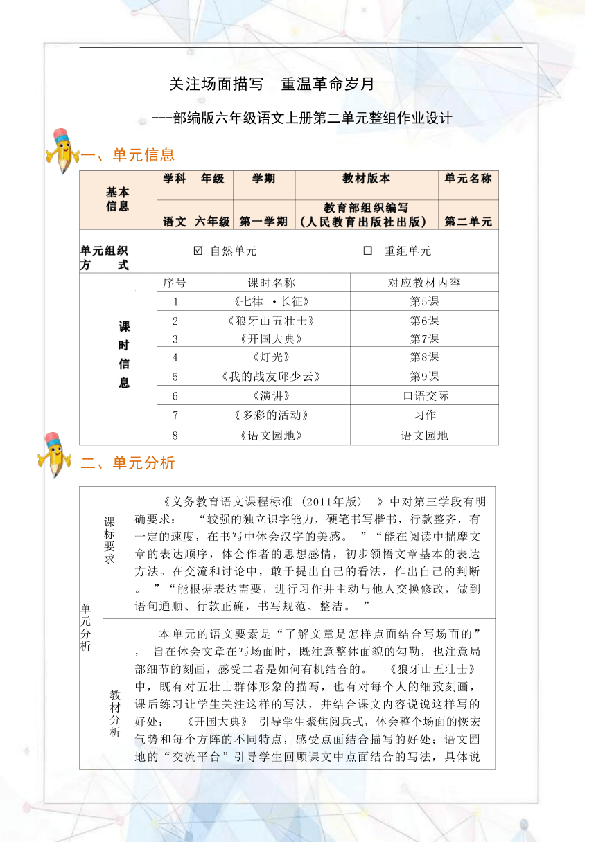 部编小学语文6年级上册第2单元作业设计