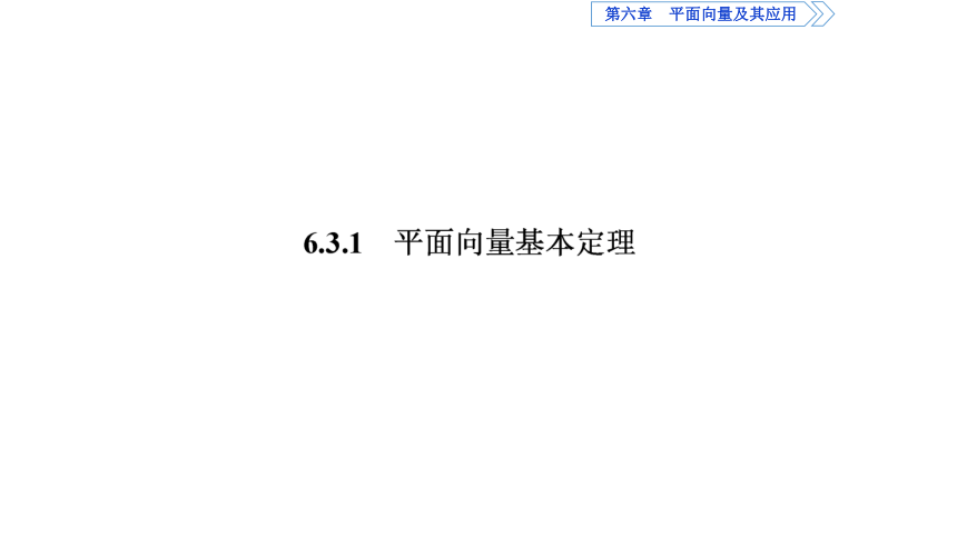 6.3.1 平面向量基本定理  课件(共37张PPT)——高中数学人教A版（2019）必修第二册