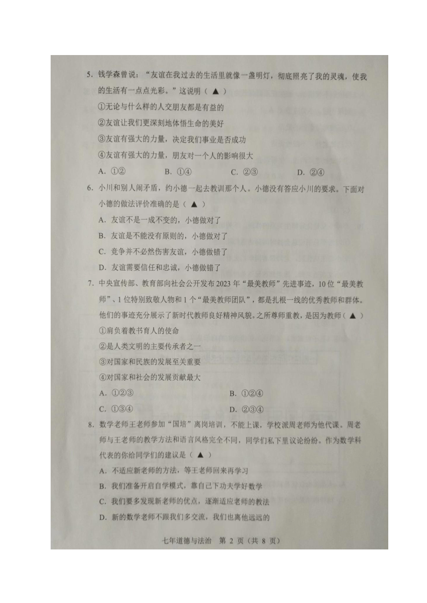 辽宁省辽阳市2023-2024学年七年级上学期期末考试道德与法治试题（图片版无答案）