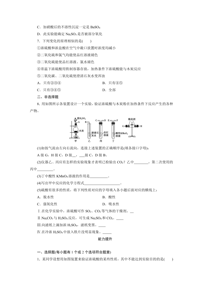 2023-2024学年人教版化学必修第2册同步练习（含解析）第5章 第1节硫及其化合物 第2课时硫酸、硫酸根离子的检验