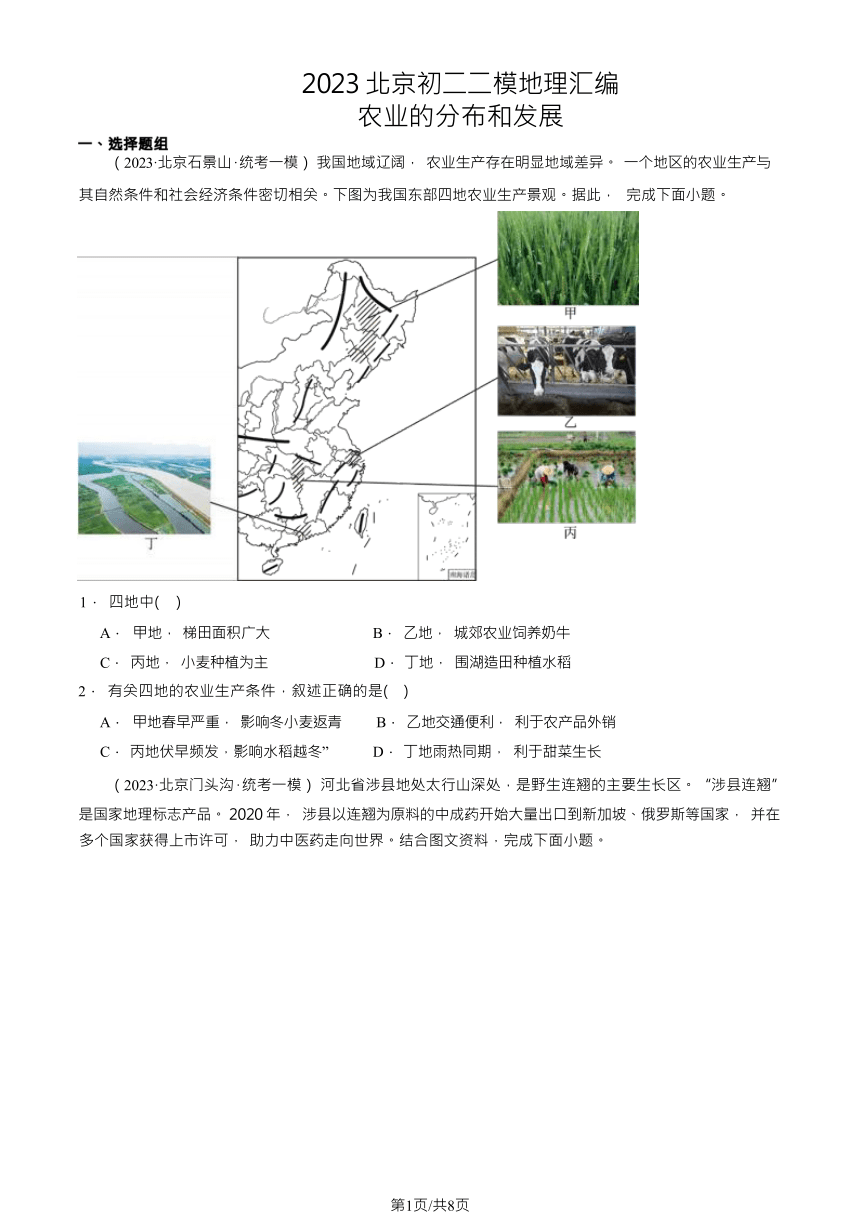 2023北京初二二模地理汇编：农业的分布和发展（含解析）