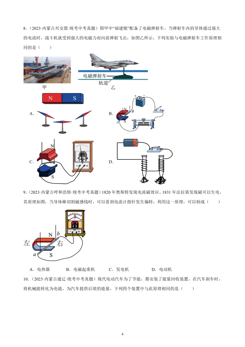 第20单元 电与磁 综合复习题（内蒙古地区适用）（含答案）2023-2024学年人教版九年级物理全一册