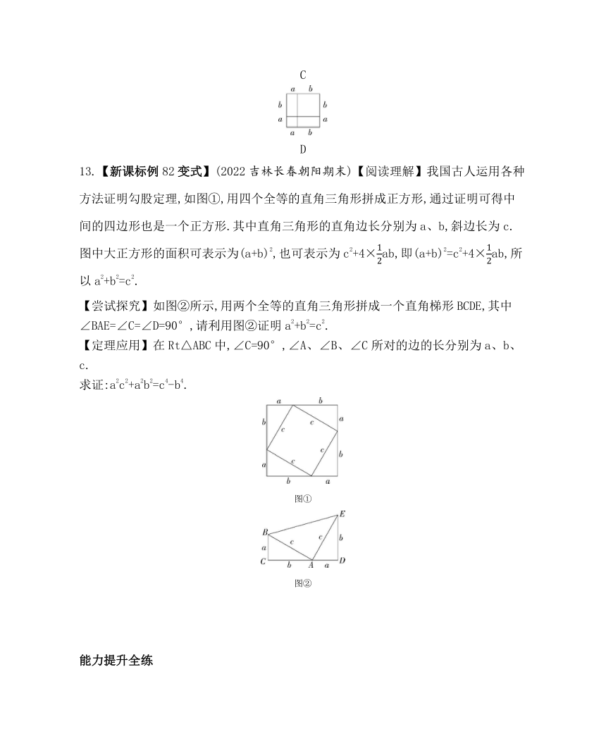 北京课改版数学八年级上册12.11 勾股定理 素养提升练（含解析）