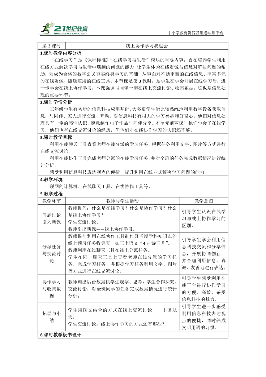 重大版三上 7 线上协作学习我也会  教学设计（表格式）