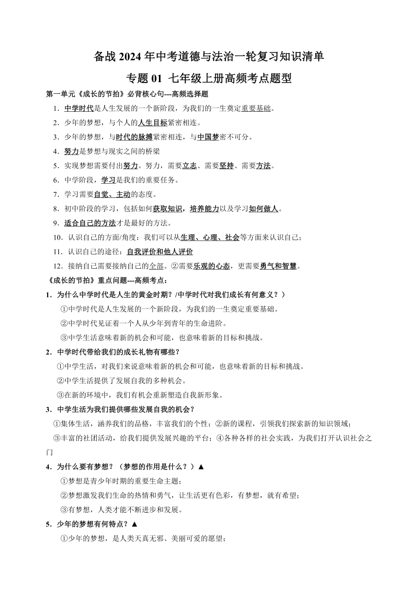 专题01 七年级上册高频考点题型-备战2024年中考道德与法治一轮复习知识清单（全国通用）