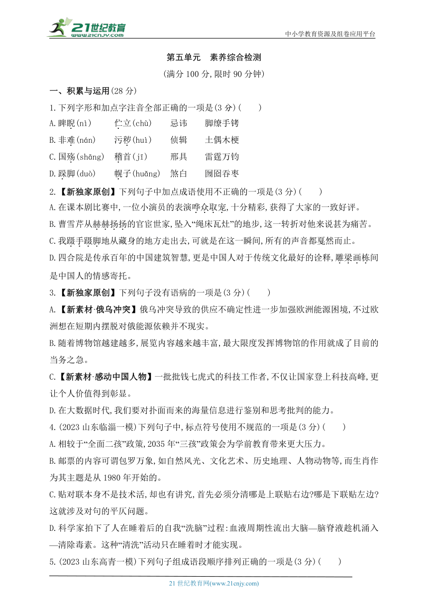 2024五四制人教版语文九年级下学期课时练--第五单元　素养综合检测（含解析）