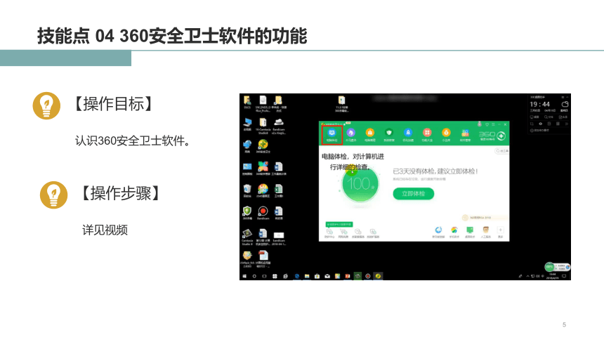 12.4使用360安全卫士优化系统 课件(共17张PPT+内嵌视频)-《Windows 10操作系统》同步教学（电子工业版）