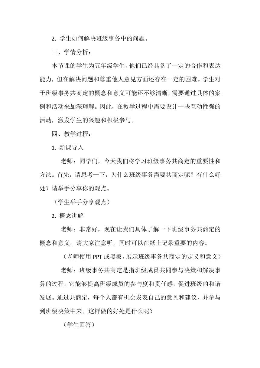 五年级上册2.5《协商决定班级事务》教案（第一课时）