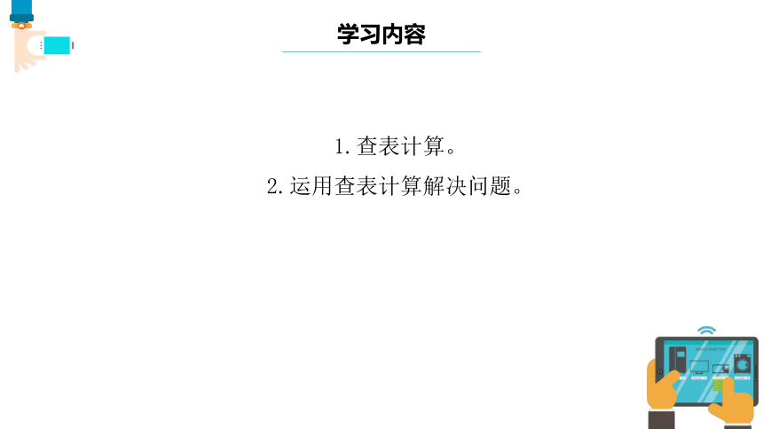 第11课 查表计算 课件(共14张PPT)五下信息科技浙教版（2023）