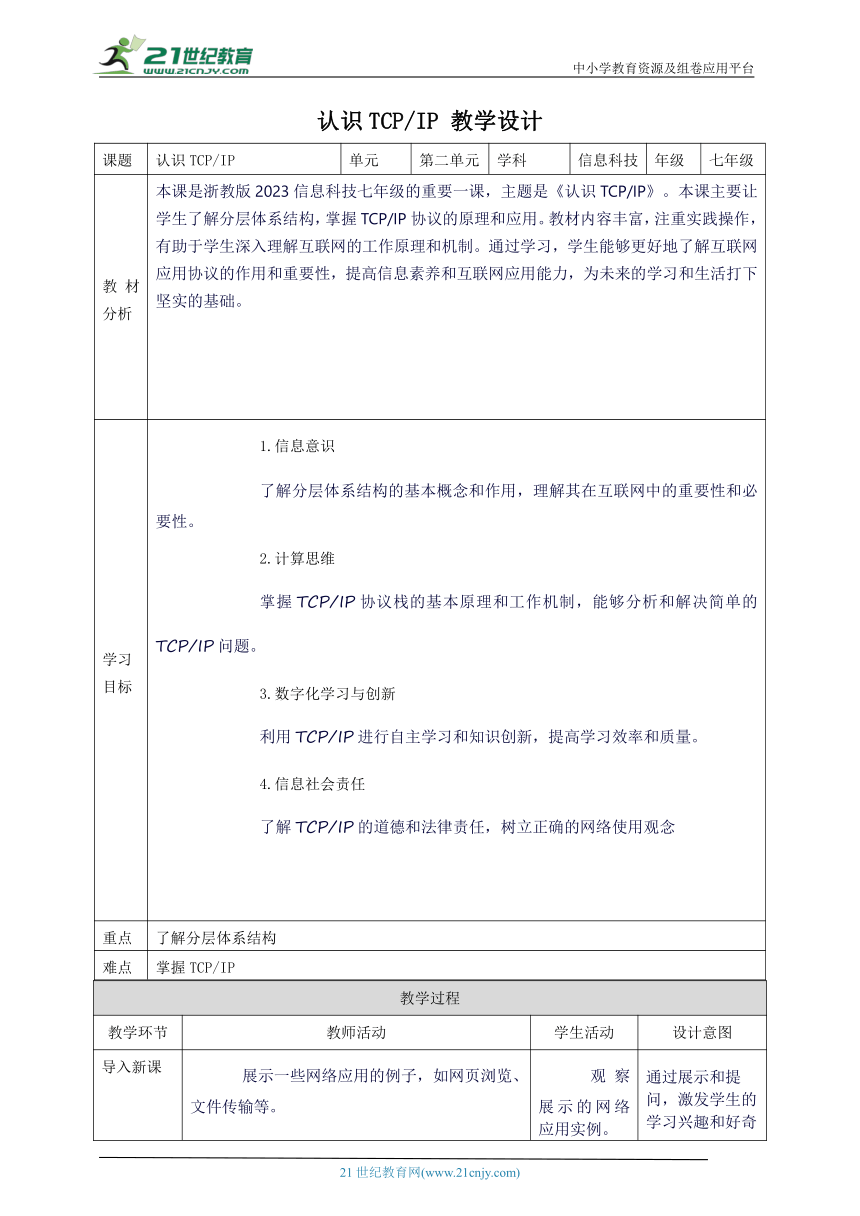 浙教版（2023）七上 第8课 认识TCP/IP 教案5
