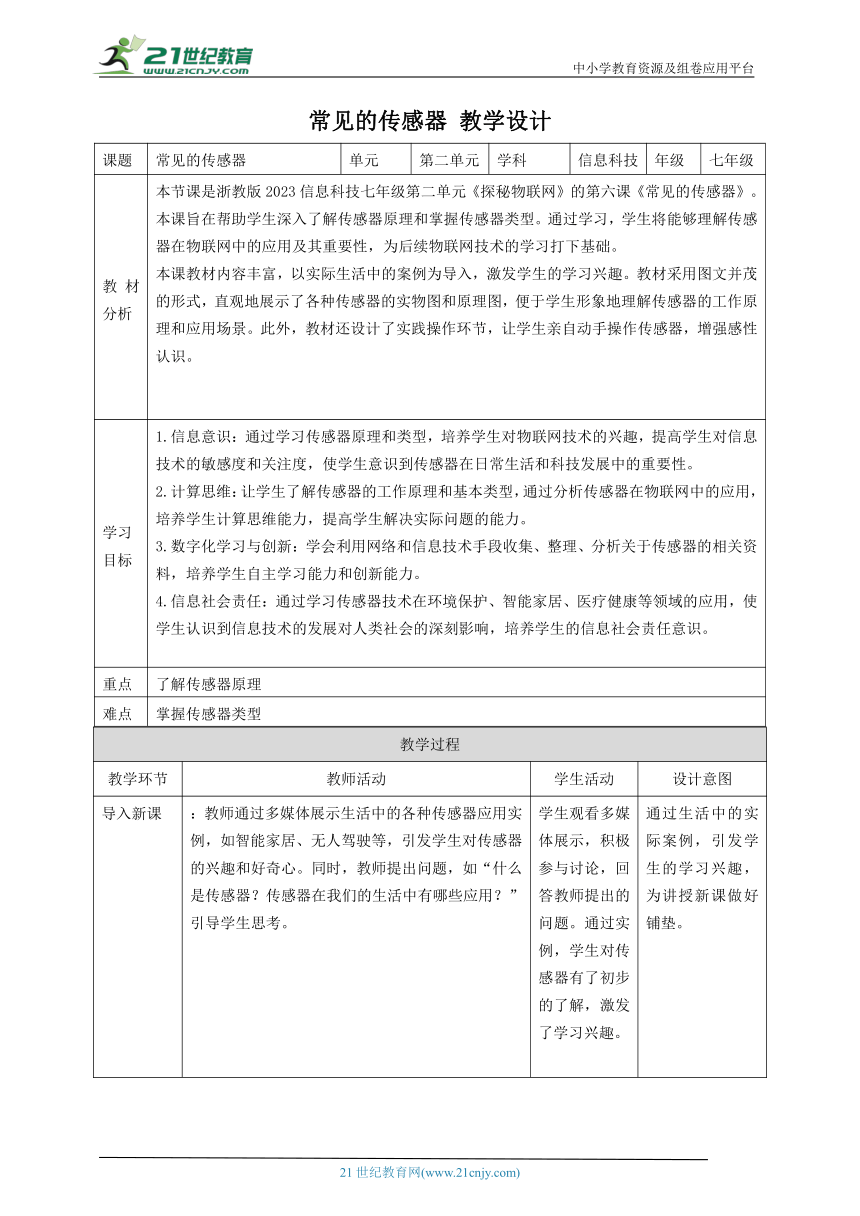 浙教版（2023） 七年级下册 信息科技 第2单元第6课 常见的传感器 教案（表格式）