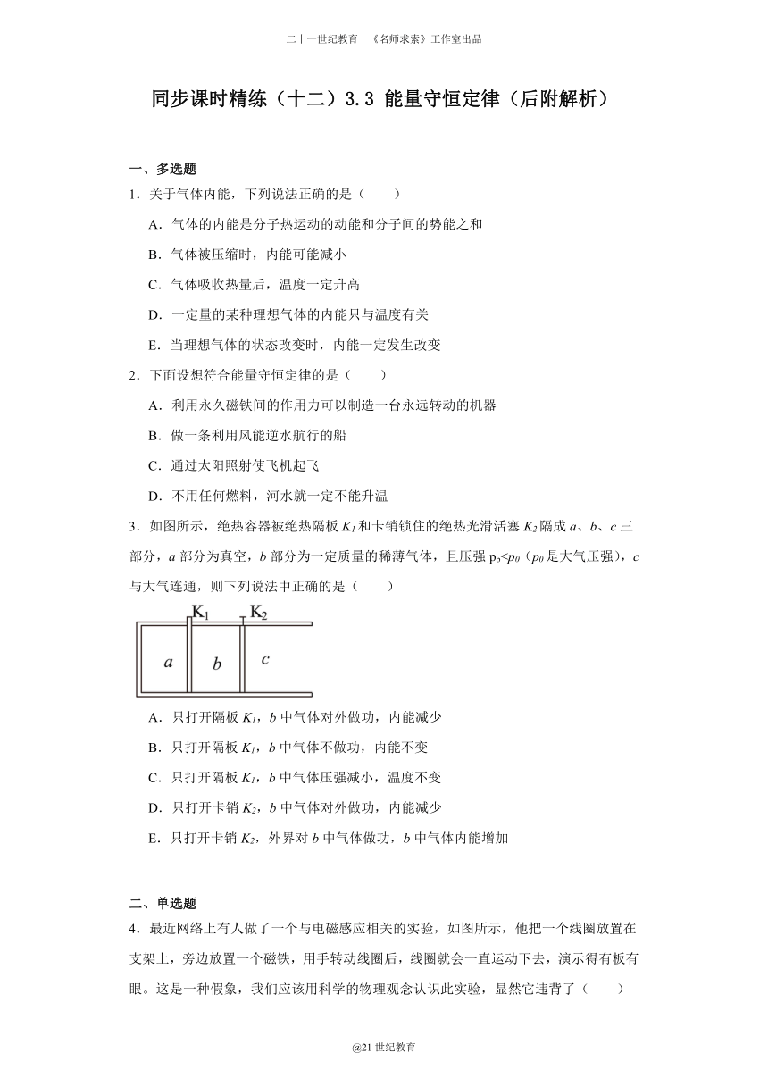 同步课时精练（十二）3.3能量守恒定律（含解析）