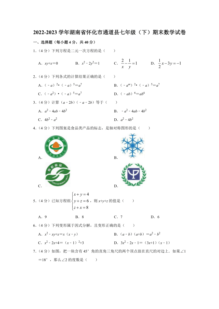 2022 2023学年湖南省怀化市通道县七年级（下）期末数学试卷（含解析） 21世纪教育网