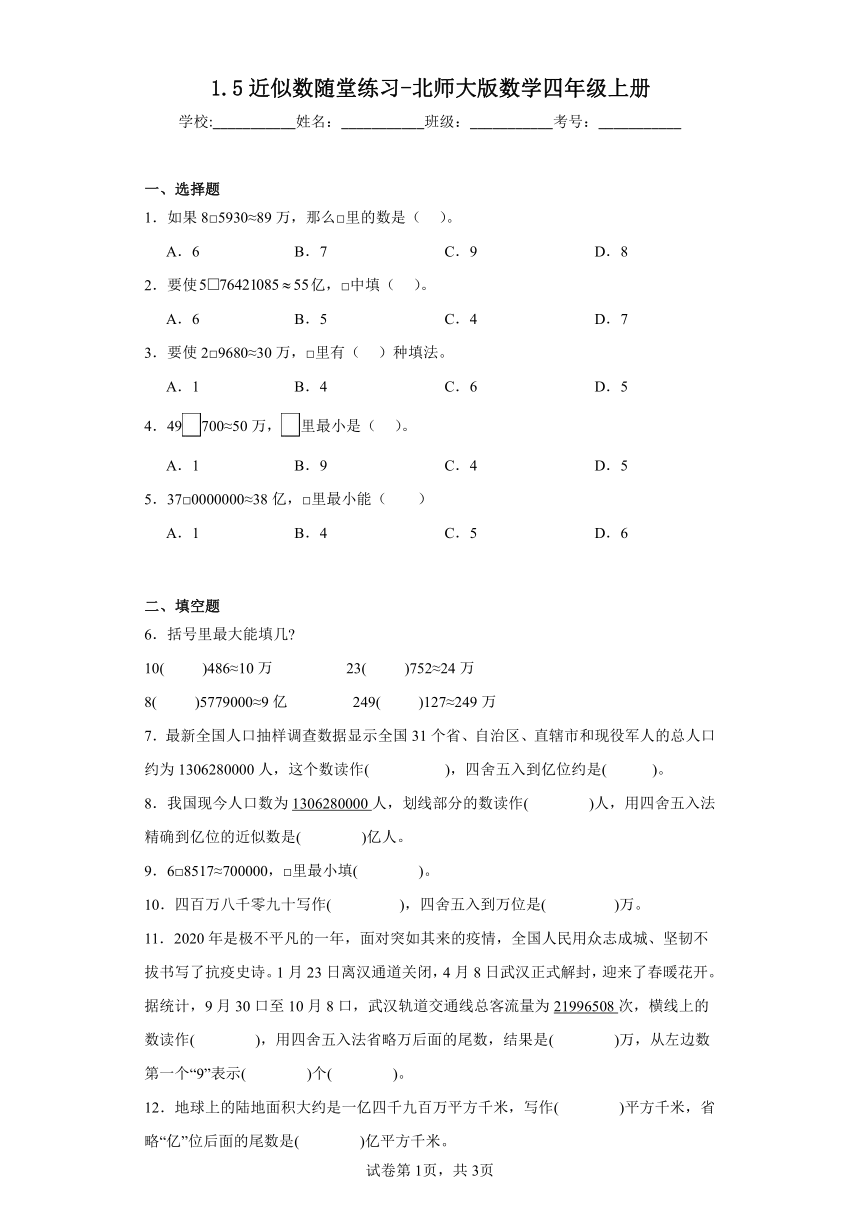 1.5近似数随堂练习-北师大版数学四年级上册（带答案）