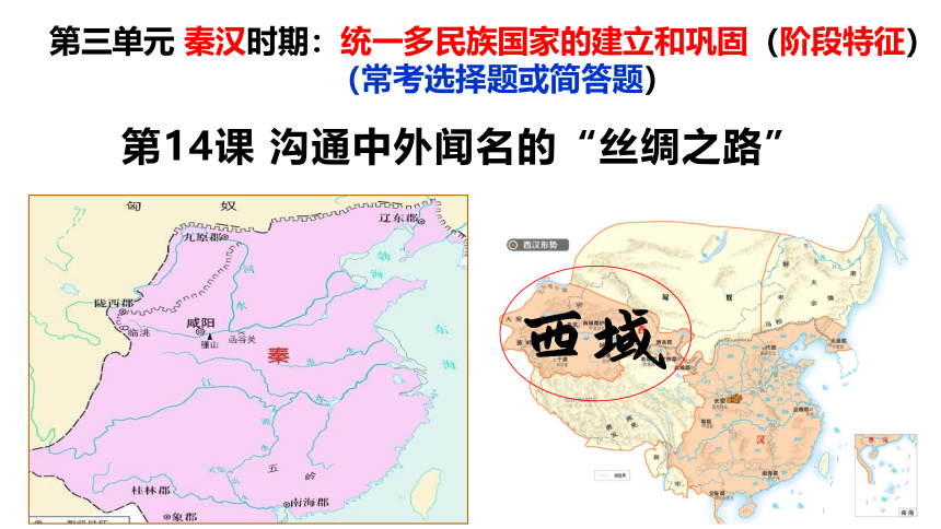 统编七年级上第14课 沟通中外闻名的“丝绸之路”  课件