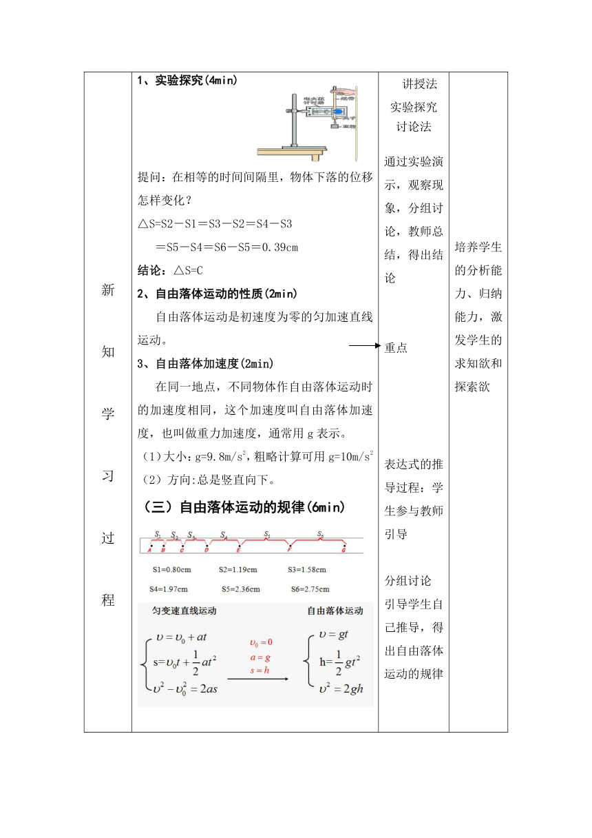 2.4 自由落体运动 教学设计 (表格式)高一上学期物理人教版（2019）必修第一册