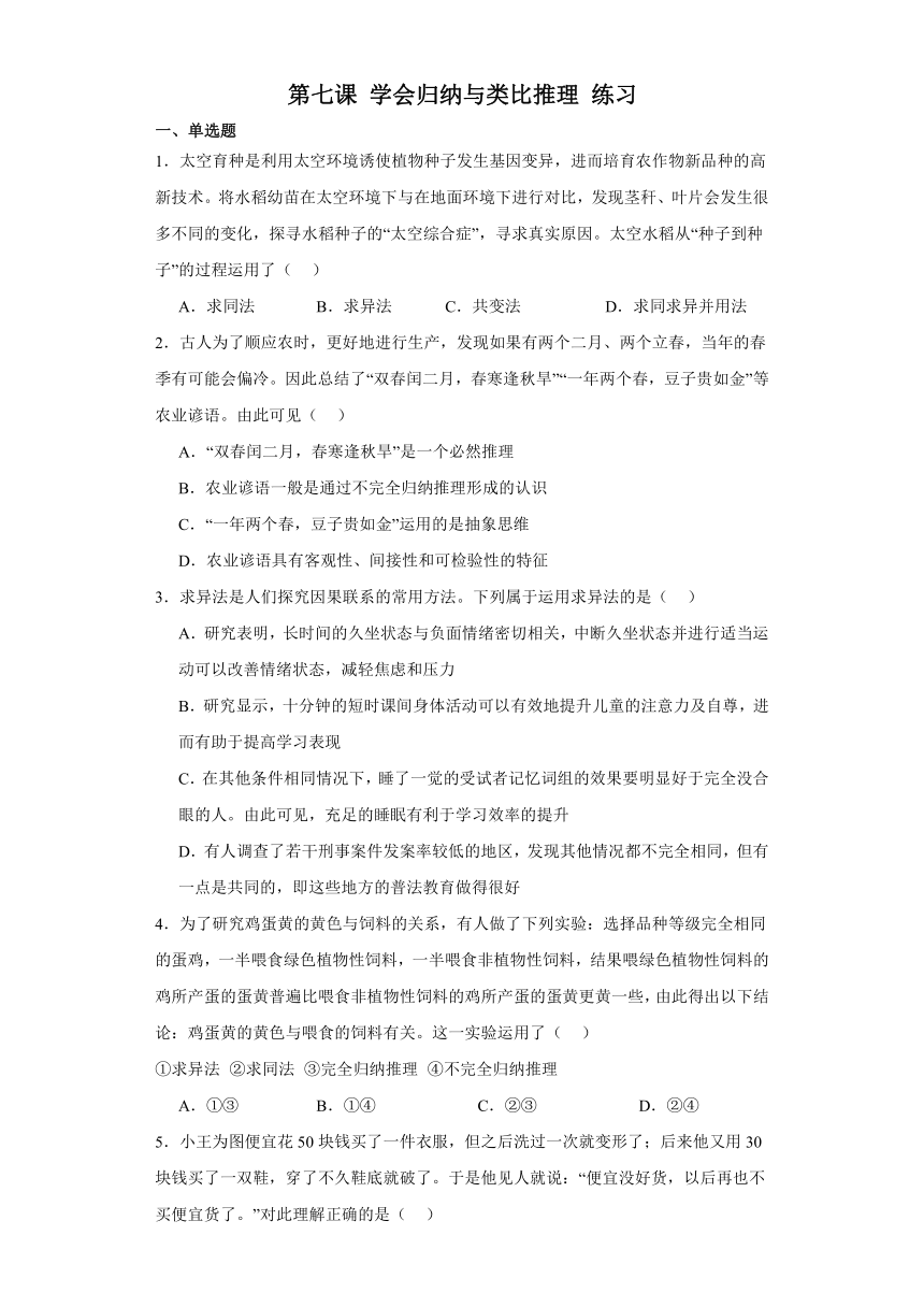 第七课学会归纳与类比推理练习-2024届高考政治一轮复习统编版选择性必修3