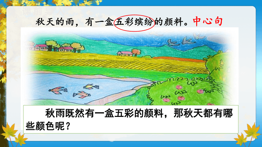 6.《秋天的雨》第二课时课件（共35张PPT）