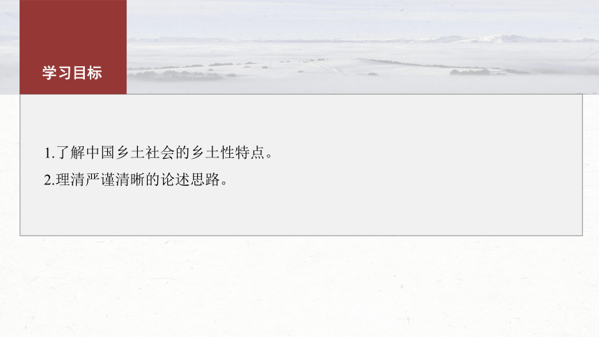 统编版高中语文必修上册--第五单元　课时1　研读“社会性质——乡土性(1～3章)”(共52张PPT)