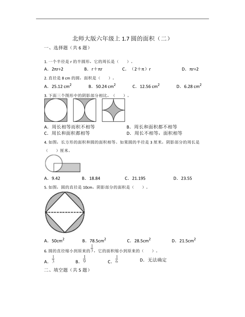 1.6圆的面积（二）同步练习六年级上册数学北师大版（无答案）