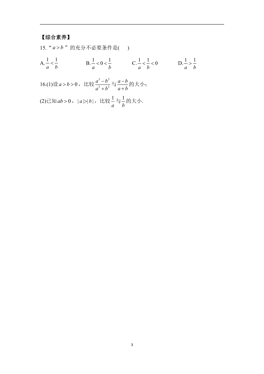 2.1 等式性质与不等式性质——2023-2024学年高一数学人教A版（2019）必修第一册课时分层练（含答案）