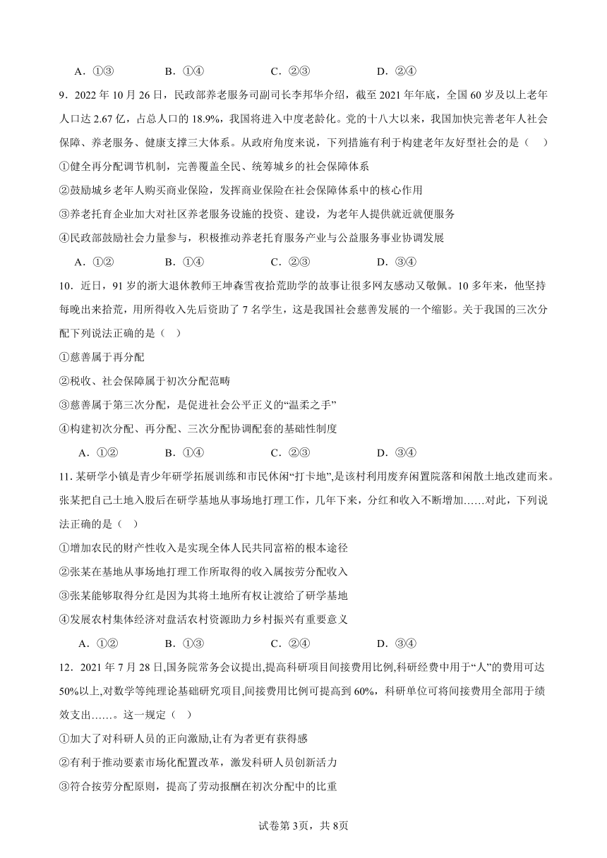 第四课 我国的个人收入分配与社会保障 练习（含答案） 2023-2024学年度高中政治统编版必修二经济与社会