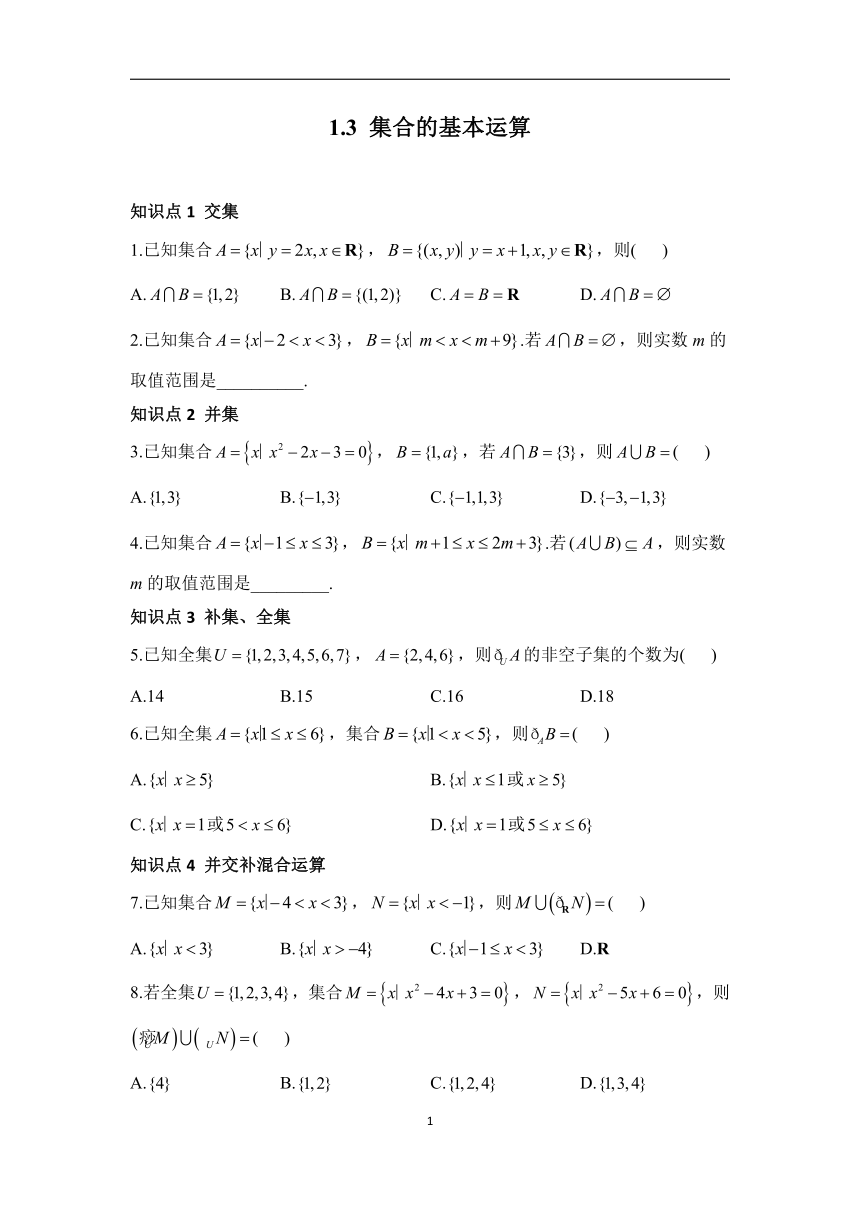 1.3 集合的基本运算——2023-2024学年高一数学人教A版（2019）必修第一册课时分层练（含答案)