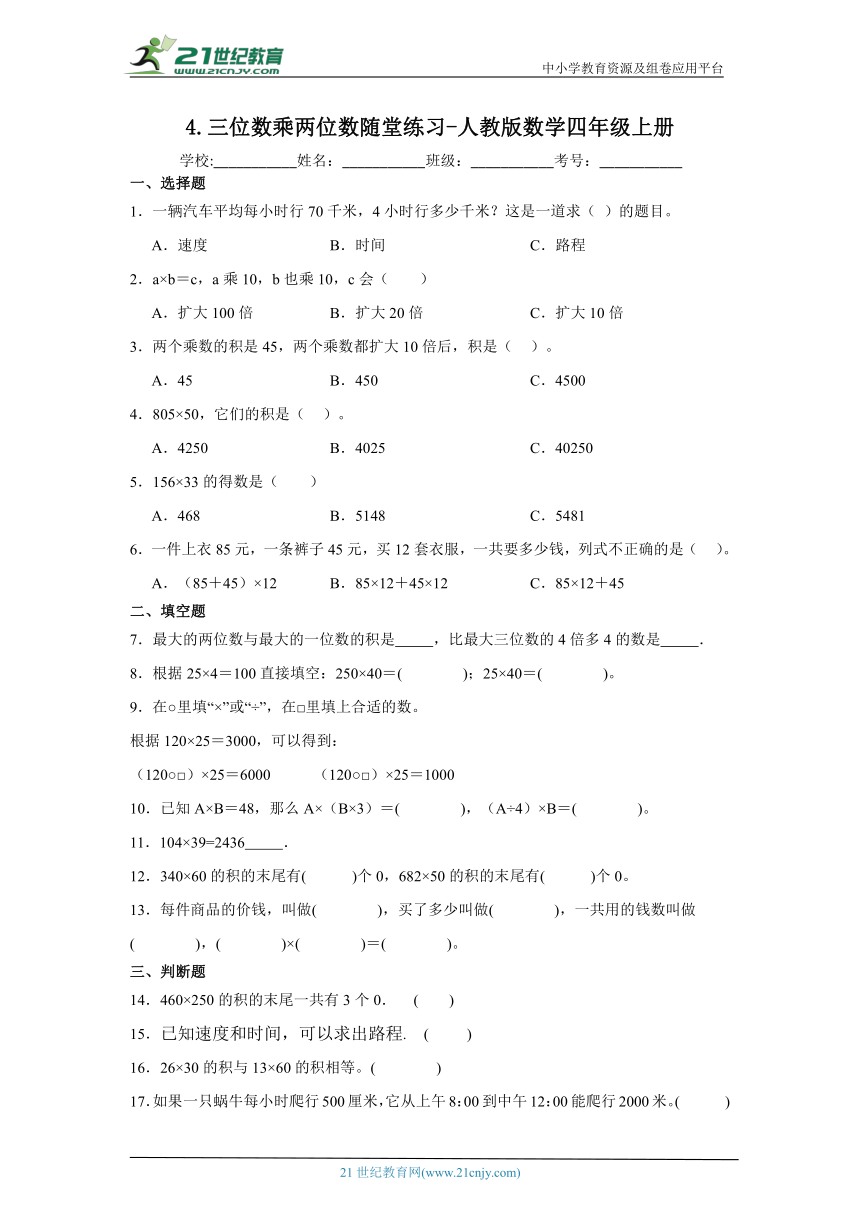 4.三位数乘两位数随堂练习（含答案）人教版数学四年级上册