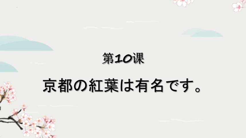 第10課 京都の紅葉は有名です课件（18张）