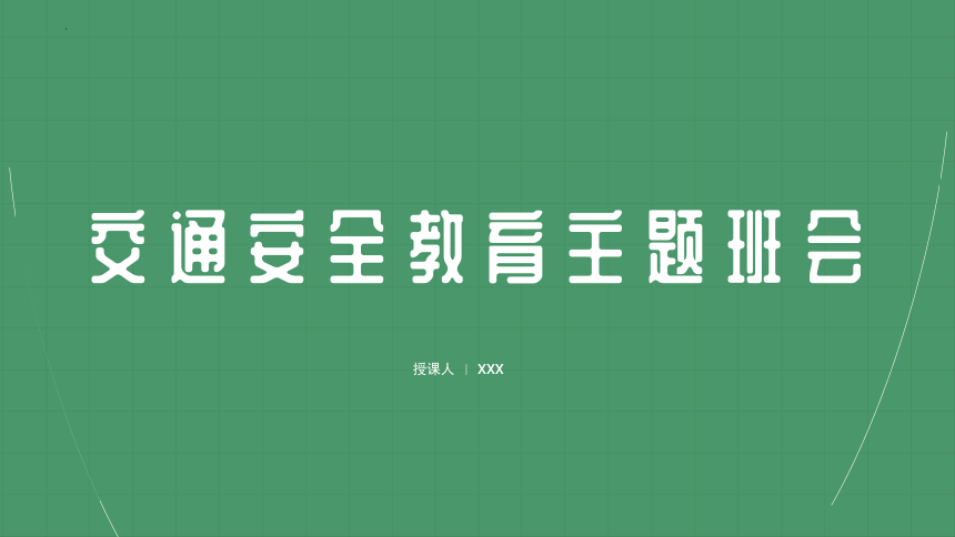 交通安全教育 课件(共15张PPT) 小学生主题班会